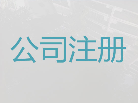 太原专注公司注册代理,公司注册申请代办,会计审计